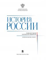 История России : учебник для студентов неисторических специальностей : направление подготовки "Транспорт"