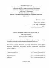 Совершенствование системы обучения и развития персонала Улан-Удэнского колледжа железнодорожного транспорта : ВКР бакалавра : направление подготовки 38.03.03 "Управление персоналом"