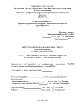 Проектирование цеха по производству железобетонных плит перекрытий  : ВКР бакалавра : направление подготовки 08.03.01 "Строительство"