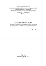 Методические указания по выполнению контрольной работы для заочников по дисциплине "Безопасность жизнедеятельности"