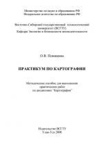 Практикум по картографии Практикум по картографии : метод. пособие