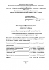 Проект кондитерской на 20 мест в г.Улан-Удэ  : ВКР бакалавра : направление подготовки 19.03.04 "Технология продукции и организация общественного питания"