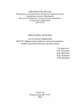 Программа практик для студентов направления 20.03.02 "Природообустройство и водопользование"