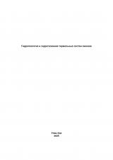 Гидрогеология и гидрогеохимия термальных систем океанов