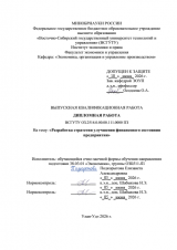 Разработка стратегии улучшения финансового состояния предприятия : ВКР бакалавра : направление подготовки 38.03.01 "Экономика" Разработка стратегии улучшения финансового состояния предприятия : ВКР бакалавра : направление подготовки 38.03.01 "Экономика"