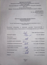Реконструкция системы электроснабжения локомотивного депо на станции Улан-Удэ : ВКР бакалавра : направление подготовки 13.03.02 "Электроэнергетика и электротехника" Реконструкция системы электроснабжения локомотивного депо на станции Улан-Удэ : ВКР бакалавра : направление подготовки 13.03.02 "Электроэнергетика и электротехника"
