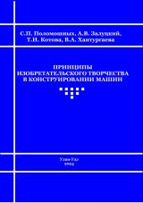Принципы изобретательского творчества в конструировании машин : учебное пособие