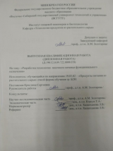 Разработка технологии песочного печенья функционального назначения : ВКР бакалавра : направление подготовки 19.03.02 "Продукты питания из растительного сырья" Разработка технологии песочного печенья функционального назначения : ВКР бакалавра : направление подготовки 19.03.02 "Продукты питания из растительного сырья"
