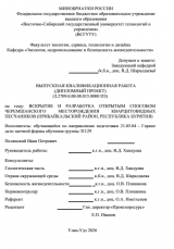 Вскрытие и разработка открытым способом Черемшанского месторождения кварцитовидных песчанников (Прибайкальский район, Республика Бурятия)  : ВКР специалиста : 21.05.04 "Горное дело"