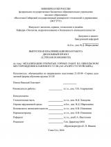 Механизация открытых горных работ на Никольском месторождении каменного угля (АО "Разрез Тугнуйский) : ВКР специалиста : специальность 21.05.04 "Горное дело"