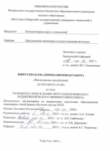 Разработка игры в жанре визуальная новелла с поддержкой искуственного интеллекта  : ВКР магистра : направление подготовки 09.04.04  "Программная инженерия"