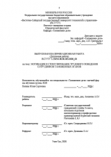Мотивация и стимулирование трудового поведения сотрудников таможенных органов : ВКР специалиста : направление подготовки 38.05.02 "Таможенное дело" Мотивация и стимулирование трудового поведения сотрудников таможенных органов : ВКР специалиста : направление подготовки 38.05.02 "Таможенное дело"