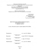 Изучение и расчет газовой турбины PG 6111 (FA) : ВКР бакалавра : направление подготовки 13.03.01 "Теплоэнергетика и теплотехника"