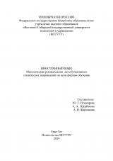Иностранный язык : методические рекомендации