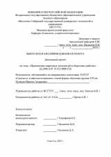 Применение сварочных технологий в сборочных работах : ВКР специалиста : специальность 24.05.07 "Самолето - и вертолетостроение"
