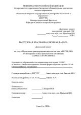 Обеспечение транспортировки вертолета Ми-171Е, Ми-171Ш морским и ж/д транспортом в контейнерах : ВКР специалиста : специальность 24.05.07 "Самолето- и вертолетостроение" Обеспечение транспортировки вертолета Ми-171Е, Ми-171Ш морским и ж/д транспортом в контейнерах : ВКР специалиста : специальность 24.05.07 "Самолето- и вертолетостроение"