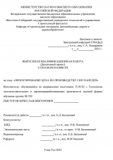 Проектирование цеха по производству СИП панелей  : ВКР бакалавра : направление подготовки 35.03.02 "Технология лесозаготовительных и деревоперерабатывающих производств"