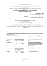 Административная ответственность за совершение правонарушения в сфере таможенного дела (на примере Бурятской таможни)  : ВКР специалиста : направление подготовки 38.05.02 "Таможенное дело"