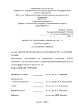 Проектирование цеха по производству паркетной доски  : ВКР бакалавра : направление подготовки 35.03.02 "Технология лесозаготовительных и деревоперерабатывающих производств" Проектирование цеха по производству паркетной доски  : ВКР бакалавра : направление подготовки 35.03.02 "Технология лесозаготовительных и деревоперерабатывающих производств"