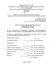 Разработка открытым способом месторождения рудного золота Кекура (Билибинский район, Чукотский АО) : ВКР специалиста : 21.05.04 "Горное дело" Разработка открытым способом месторождения рудного золота Кекура (Билибинский район, Чукотский АО) : ВКР специалиста : 21.05.04 "Горное дело"
