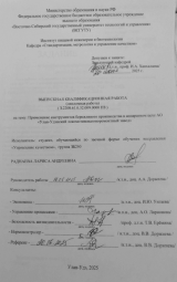 Приминение инструментов бережливого производства в аппаратном цехе АО "Улан-Удэнский локомотивовагоноремонтный завод" : ВКР бакалавра : направление подготовки 27.03.02 "Управление качеством" Приминение инструментов бережливого производства в аппаратном цехе АО "Улан-Удэнский локомотивовагоноремонтный завод" : ВКР бакалавра : направление подготовки 27.03.02 "Управление качеством"