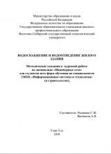 Водоснабжение и водоотведение жилого здания