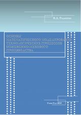 Основы математического моделирования технологических процессов кожевенно-мехового производства