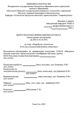 Разработка технологии БАД для сельскохозяйственных животных : ВКР магистра : направление подготовки 19.04.03 "Продукты питания животного происхождения" Разработка технологии БАД для сельскохозяйственных животных : ВКР магистра : направление подготовки 19.04.03 "Продукты питания животного происхождения"