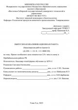 Проект колбасного цеха мощностью 2,0 т мяса в смену в Прибайкальском районе РБ : ВКР бакалавра : направление подготовки 19.03.03 "Продукты питания животного происхождения"
