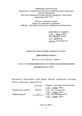 Улучшение финансового состояния и перспективы развития по У-УАЗ : ВКР бакалавра : направление подготовки 38.03.01 "Экономика"