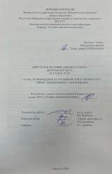 Освобождение от наказания в связи с примирением с потерпевшим : ВКР бакалавра : направление подготовки 40.03.01 "Юриспруденция"