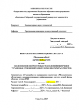 Исследование нейросетевых технологий извлечения терминов и отношений между ними из открытых текстов : ВКР бакалавра : направление подготовки 02.03.03 "Математическое обеспечение и администрирование информационных систем" 
