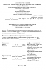 Сопровождаемое проживание как инновациионная технология (на примере Детского дома-интерната для детей с серьезными нарушениями в интеллектуальном развитии "Журавушка") : ВКР магистра : направление подготовки 39.04.02 "Социальная работа"