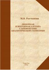 Линейная и векторная алгебра с элементами аналитической геометрии : практикум