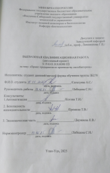 Проект предприятия по производству лактобактерина  : ВКР бакалавра : направление подготовки 19.03.01 "Биотехнология"