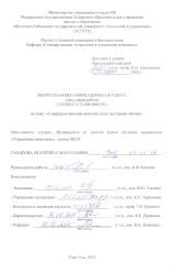 Совершенствование качества услуг ресторана "Биляр" : ВКР бакалавра : направление подготовки 27.03.02 "Управление качеством" Совершенствование качества услуг ресторана "Биляр" : ВКР бакалавра : направление подготовки 27.03.02 "Управление качеством"