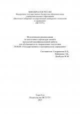 Методические рекомендации по подготовке к процедуре защиты выпускной квалификационной работы для обучающихся по направлению подготовки 38.04.04 "Государственное и муниципальное управление"