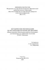 Методические рекомендации по организации изучения дисциплины "Инвестиционное обеспечение развития экономики" для обучающихся по направлению подготовки 38.04.01 Экономика