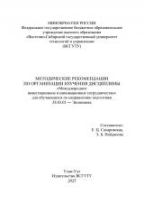 Методические рекомендации по организации изучения дисциплины "Международное инвестиционное и инновационное сотрудничество"