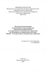 Методические рекомендации по организации изучения дисциплины "Организация кадровой работы в государственном и муниципальном управлении" для обучающихся по направлению подготовки 38.03.04 "Государственное и муниципальное управление"