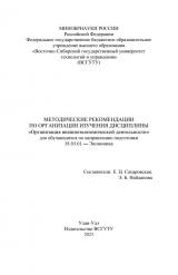 Методические рекомендации по организации изучения дисциплины "Организация внешнеэкономической деятельности"
