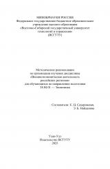 Методические рекомендации по организации изучения дисциплины "Внешнеэкономическая деятельность российских регионов"
