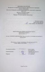 Конфискация имущества как мера уголовно-правового характера : ВКР бакалавра : направление подготовки 40.03.01 "Юриспруденция"