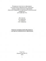 Развитие муниципальной собственности и интересов муниципального образования