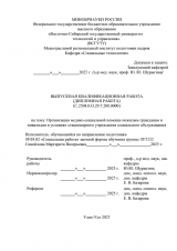 Организация медико-социальной помощи пожилым гражданам и инвалидам в условиях стационарного учреждения социального обслуживания  : ВКР бакалавра : направление подготовки 39.03.02 "Социальная работа"