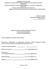 Разработка технологии мясных снеков  : ВКР магистра : направление подготовки 19.04.03 "Продукты питания животного происхождения"