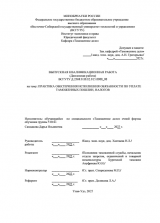 Практика обеспечения исполнения обязанности по уплате таможенных пошлин, налогов : ВКР специалиста : направление подготовки 38.05.02 "Таможенное дело"
