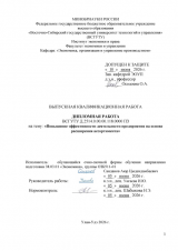 Повышение эффективности деятельности предприятия на основе расширения ассортимента : ВКР бакалавра : направление подготовки 38.03.01 "Экономика"
