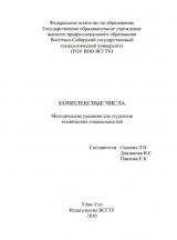 Комплексные числа : метод. указания