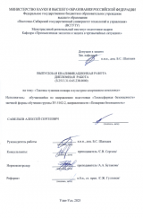 Тактика тушения пожара в культурно-досуговом комплексе : ВКР бакалавра : направление подготовки 20.03.01 "Техносферная безопасность"